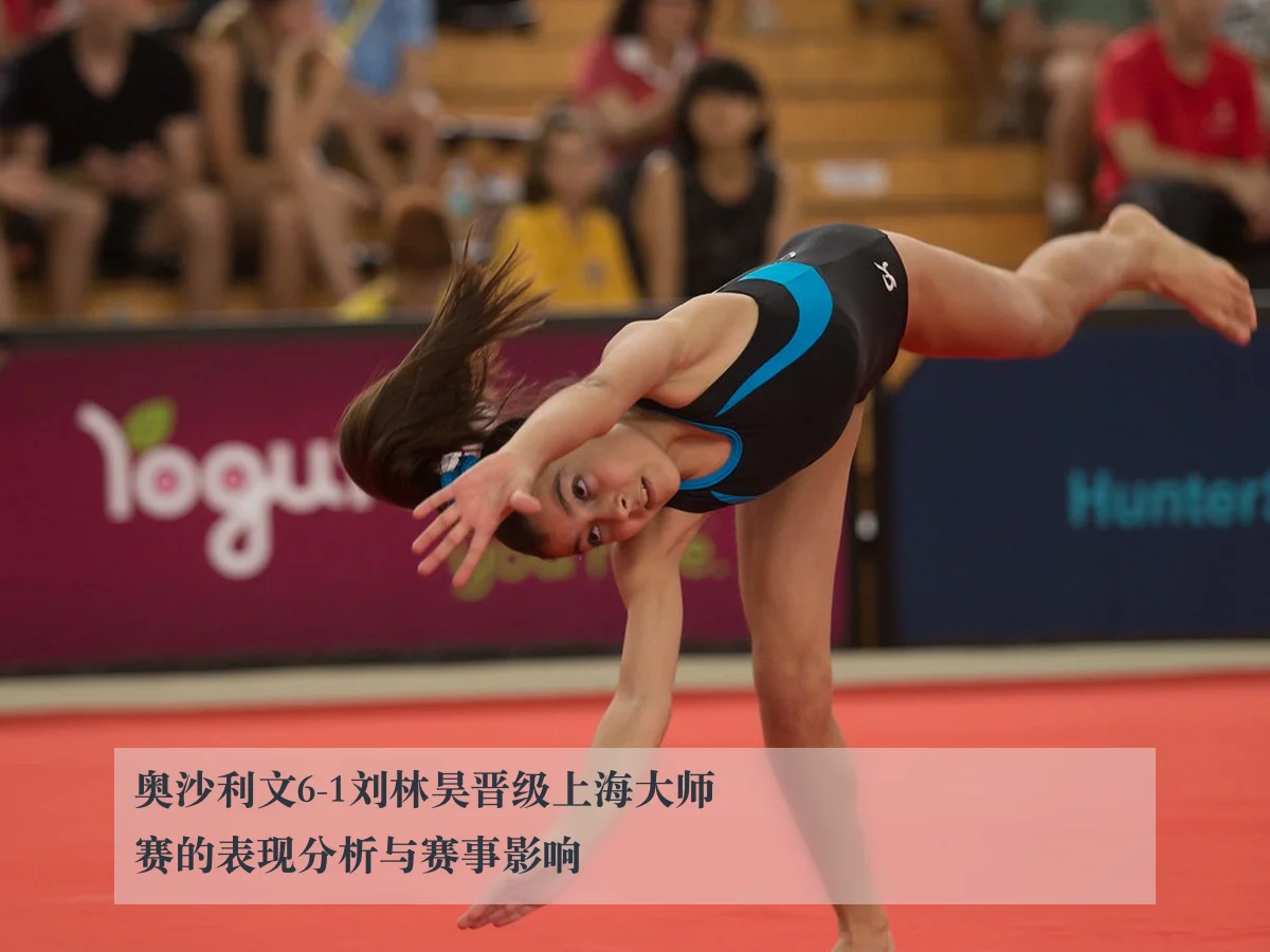 奥沙利文6-1刘林昊晋级上海大师赛的表现分析与赛事影响