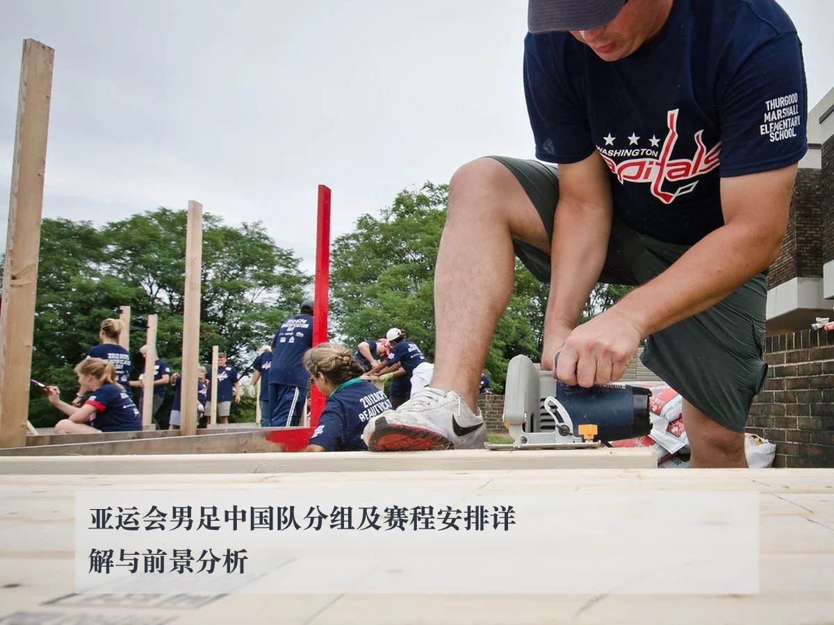 亚运会男足中国队分组及赛程安排详解与前景分析