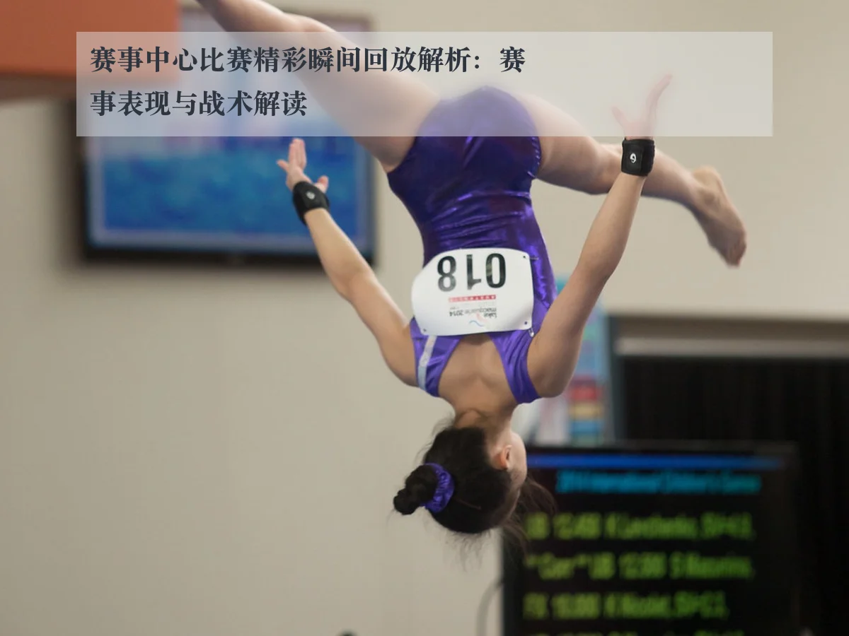 赛事中心比赛精彩瞬间回放解析：赛事表现与战术解读