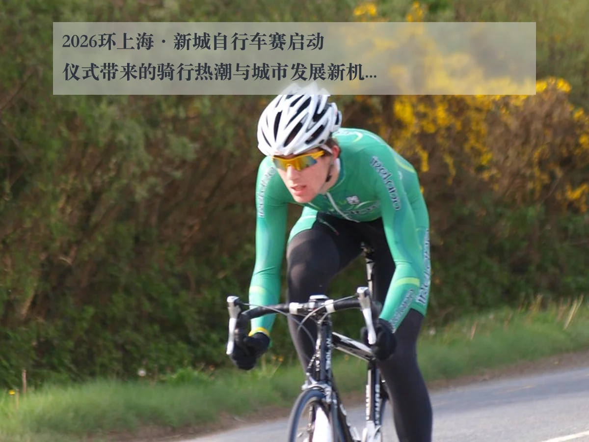 2026环上海·新城自行车赛启动仪式带来的骑行热潮与城市发展新机遇